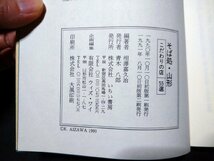 ｆ#　そば処・山形　こだわりの店55選　相澤嘉久治・著　1991年　初版第2刷　いちい書房　/H03_画像4