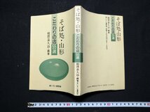 ｆ#　そば処・山形　こだわりの店55選　相澤嘉久治・著　1991年　初版第2刷　いちい書房　/H03_画像1