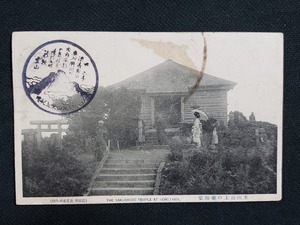 ｈ▲　戦前絵葉書　米山頂上の薬師堂　建造物　神社仏閣　風景　光景　景色　新潟県　記念印　/pc113