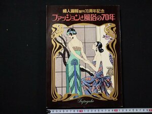 ｆ##　婦人画報創刊70周年記念　ファッションと風俗の70年　昭和50年　婦人画報社　/A05