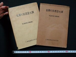 ｆ#　戦前　金属材熱処理七講　著・三島徳七/ほか　昭和11年　工業図書株式会社　/I05