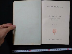 ｆ#*　戦前　強化用簡明医学叢書　第二輯　小眼科学　石原忍・著　昭和4年　金原商店　眼科　/I05