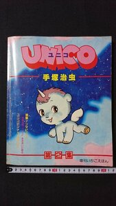 ｖ＃　UNICO　ユニコ　第2集　手塚治虫　増刊いちごえほん　昭和54年6月1日発行　サンリオ　ピンナップポスター　漫画　1979年　古書/C02