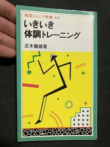 tk＃　岩波ジュニア文庫『いきいき体調トレーニング』正木健雄著　昭和61年初版　/ n-k01