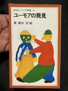 tk＃　岩波ジュニア文庫『ユーモアの発見』　　昭和54年初版　/ n-k02