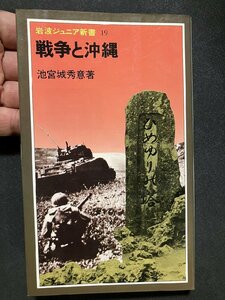 tk＃　岩波ジュニア文庫『戦争と沖縄』昭和55年初版　/ n-k02