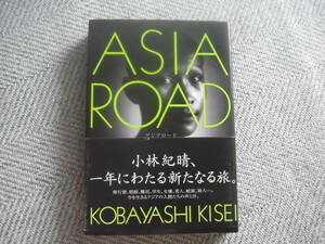 「ＡＳＩＡ　ＲＯＡＤ　アジアロード」小林紀晴　講談社