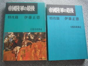 伊藤正徳「帝国陸軍の最後　特攻篇」文藝春秋新社