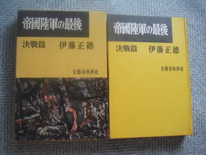 伊藤正徳「帝国陸軍の最後　決戦篇」文藝春秋新社