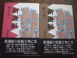  Murakami Genzo [ new selection collection top and bottom 2 pcs. .] Tokyo writing . company 