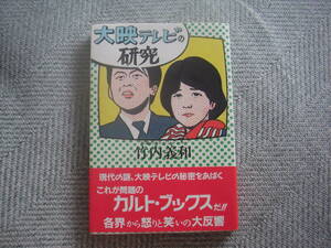 「大映テレビの研究―不滅のテレビジャンキー」竹内義和　大阪書籍