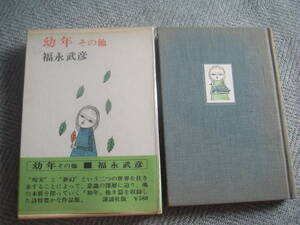 福永武彦「幼年 その他」講談社