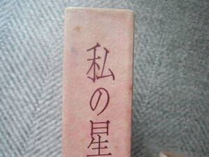 生方たつゑ「私の星は炎える」東京美術