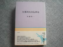 舟橋聖一「文藝的な自伝的な (銀河叢書)」幻戯書房_画像1