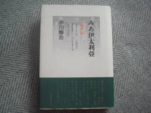 「みあ伊太利亞　南の記」市川勝治　小澤書店