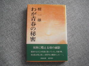 檀一雄「わが青春の秘密」新潮社