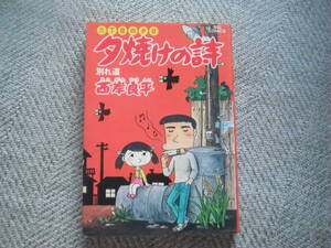 「夕焼けの詩〈8〉別れ道 (ビッグコミックス)」西岸良平　小学館