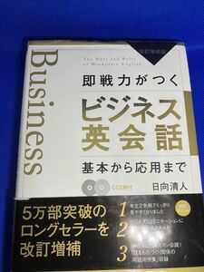 改訂増補版　即戦力がつく　ビジネス英会話　基本から応用まで　CD2枚付　日向清人　DHC