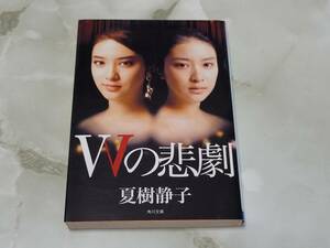 夏樹 静子 Wの悲劇 角川文庫