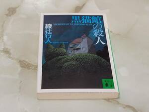 綾辻行人 黒猫館の殺人 講談社文庫