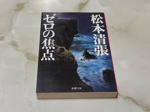 松本清張 ゼロの焦点 新潮文庫