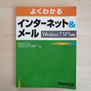 よくわかるインターネット＆メール　Ｗｉｎｄｏｗｓ７　ＳＰ１対応 （よくわかる） 富士通エフ・オー・エム株式会社／著制作