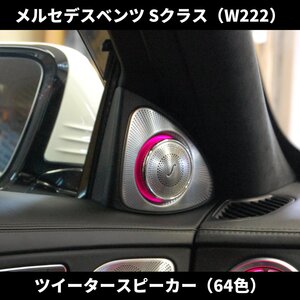 国内発送 Sクラス W222 後期 ツイータースピーカー アンビエントライト 64色 メルセデスベンツ S400/S450/S500/S560/S600/S63/AMG