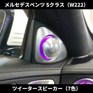 国内発送 Sクラス W222 前期 ツイータースピーカー アンビエントライト 7色 メルセデスベンツ S300/S400/S550/S63/S65/AMG