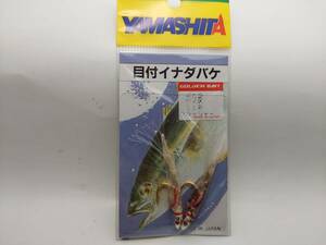 ヤマシタ　目付イナダバケ　１１号　ボラ皮フラッシャー　１袋２本入り