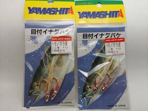 ヤマシタ　目付イナダバケ　１１号　ハモ／ボラ皮フラッシャー付２枚合わせ　２袋セット　１袋２本入り計４本