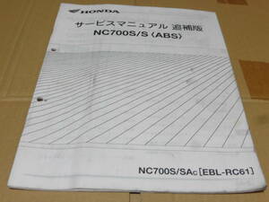 ☆NC700S RC61 サービスマニュアル　追補版　☆