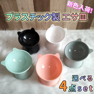 [4 point ] high capacity cat dog hood bowl pet tableware bite bait inserting watering bait plate 