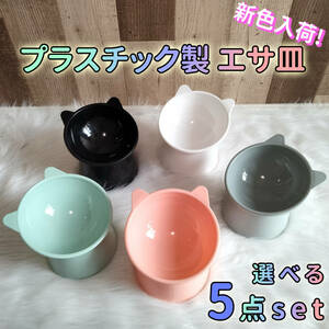 [5 point ] high capacity cat dog hood bowl pet tableware bite bait inserting watering bait plate all 5 color 
