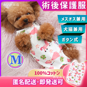 【ユニコーン柄M】術後ウェア 猫犬 雄雌 去勢避妊 手術服 皮膚傷口保護 ピンク