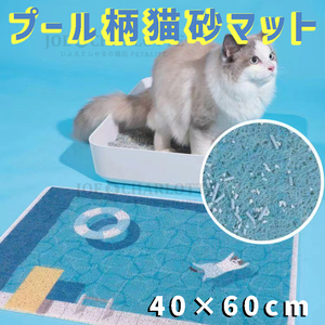 プール柄 多機能猫砂マット 玄関マット 浮き輪 猫柄 滑り止め 40×60cm　　