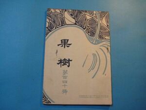 な1059果樹　第140号　大正3年11月　口絵：山口県農事試験場富海出張所果樹園及苗圃　日本柑橘会　85頁