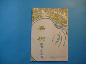 な1056果樹　第137号　大正3年8月　口絵：あくせいわたかひがらむし・日本梨　日本柑橘会　83頁