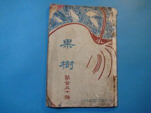 な1049果樹　第130号　大正3年1月　口絵：社頭の杉・茂木枇杷　日本柑橘会　107頁