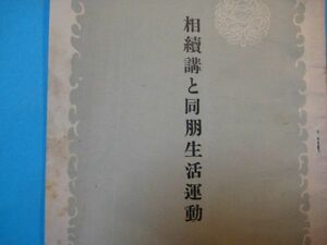 な1097相続講と同朋生活運動　昭和27年　大谷派宗務所　20頁