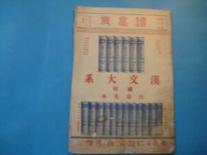 な1126読書界　大正元年10月　漢文大系続刊内容見本　冨山房　約16頁