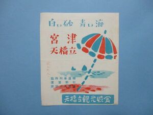 り1682宮津　天橋立　天橋立観光協会　汽車連絡時刻表