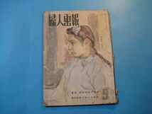 ぬ1247婦人画報　昭和17年9月号　慶祝　満洲健闘十周年　統制経済と国力の充実　東京社　128頁_画像1