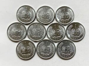 【希少品セール】中国 1分硬貨 1987年 10枚 まとめて