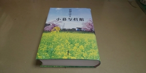 「小暮写真館」宮部みゆき　良質単行本　講談社　定価1900円+税