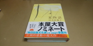 「夏物語」川上未映子/著　毎日出版文化賞　圧倒的感動の超大作　文藝春秋発行