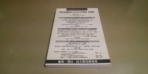 「特別支援教育と子どもの学習権・発達権」民主教育研究所年報2008年.第9号