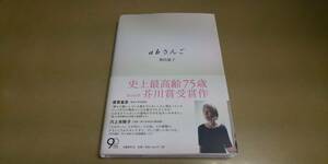 「abさんご」黒田夏子　第148回芥川賞　文藝春秋