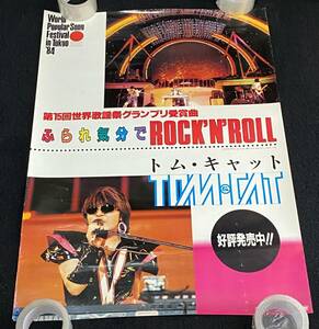 A142/ トム・キャット ポスター / ふられ気分でRock'n' Roll / A1サイズ