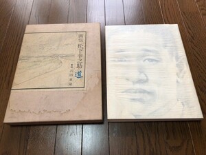 画伝　松下幸之助　道　画　沢田重隆　松下電器産業　ナショナル　ビクター合併　昭和五六年発行　1981年　当時物　非売品　送料無料