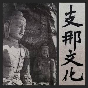 1921年 支那文化之解剖 検索:満蒙 敦煌学 新京 博物館 関東軍閥 溥儀 総督府 満鉄 馬賊 張学良 馬占山 生写真 古建築 中華民国 青銅器 文物